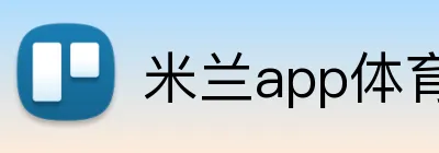 米兰app体育官网网页登录入口 Logo